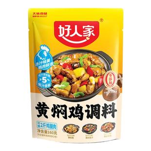 好人家黄焖鸡调料包家用四川正宗黄焖鸡酱料商用米饭专用鸡料酱汁