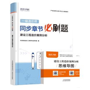 案例分析章节必刷题】环球网校备考一级造价师2026年教材考试用书精选习题集建设工程造价案例分析造价工程师题库土木建筑安装工程