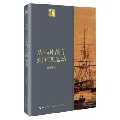 正版 从鸦片战争到五四运动 胡绳 新纪元的启航 近代中国砥砺奋进的历史进程 中国近代史 长江文艺出版社