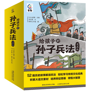 给孩子的孙子兵法(漫画版) 儿童趣读孙子兵法漫画故事书全套13册 小学生青少年彩图版中国古代的历史典故国学经典课外阅读书籍
