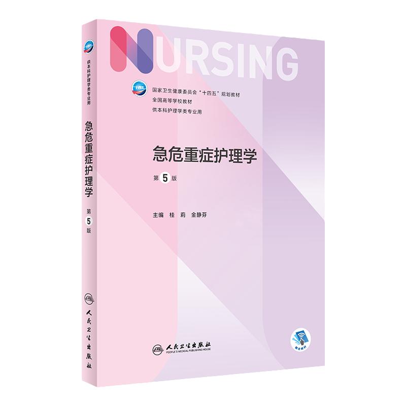 新版急诊ICU护理学人卫包邮正版