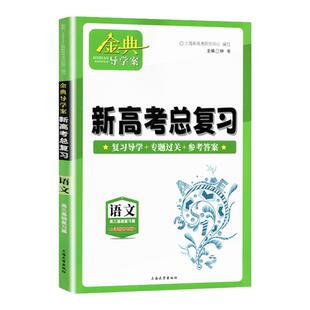 钟书金牌 金典导学案新高考总复习 语文高三基础复习篇 上海新高考版复习导学案+专题过关卷+配答案详解 适合参加新高考的学生使用