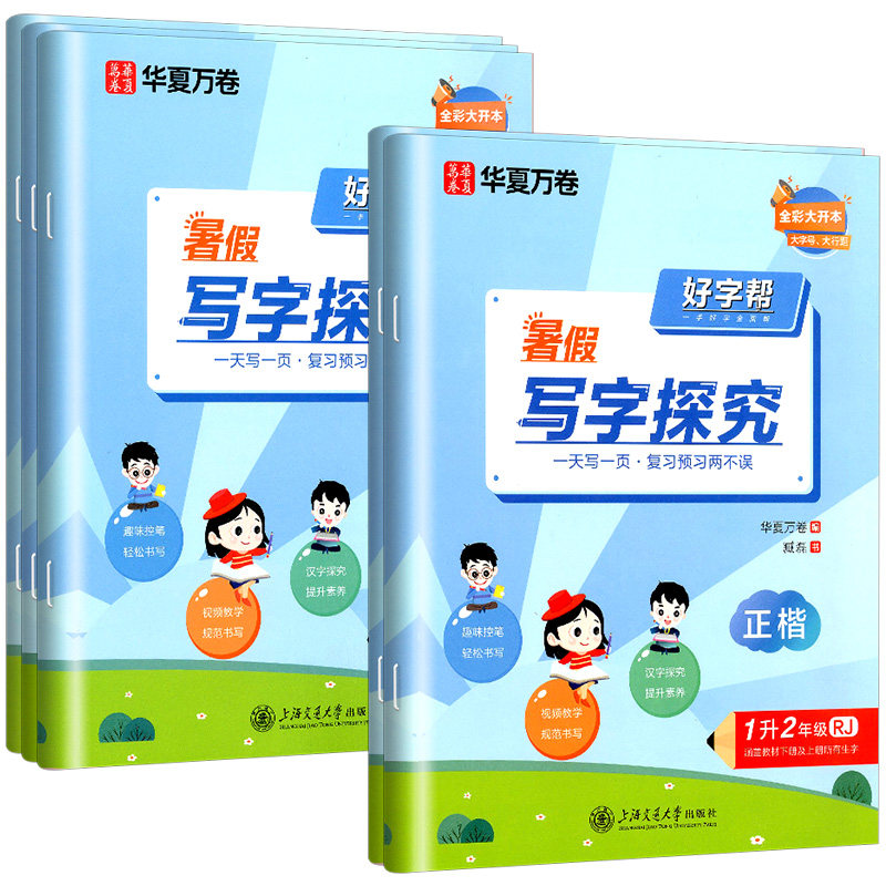 华夏万卷暑假字帖好字帮暑假写字探究语文正楷书法一升二升三年级升四升五升六年级上册下册暑假练字帖教材同步练习练字帖描红正楷