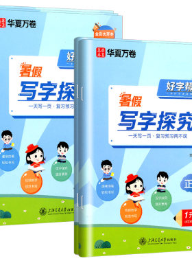 华夏万卷暑假字帖好字帮暑假写字探究语文正楷书法一升二升三年级升四升五升六年级上册下册暑假练字帖教材同步练习练字帖描红正楷