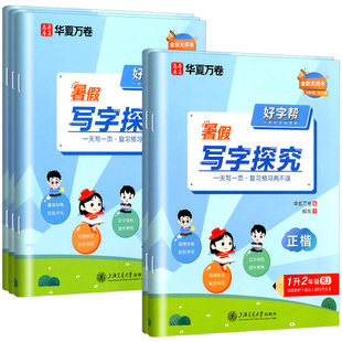 华夏万卷暑假字帖好字帮暑假写字探究语文正楷书法一升二升三年级升四升五升六年级上册下册暑假练字帖教材同步练习练字帖描红正楷