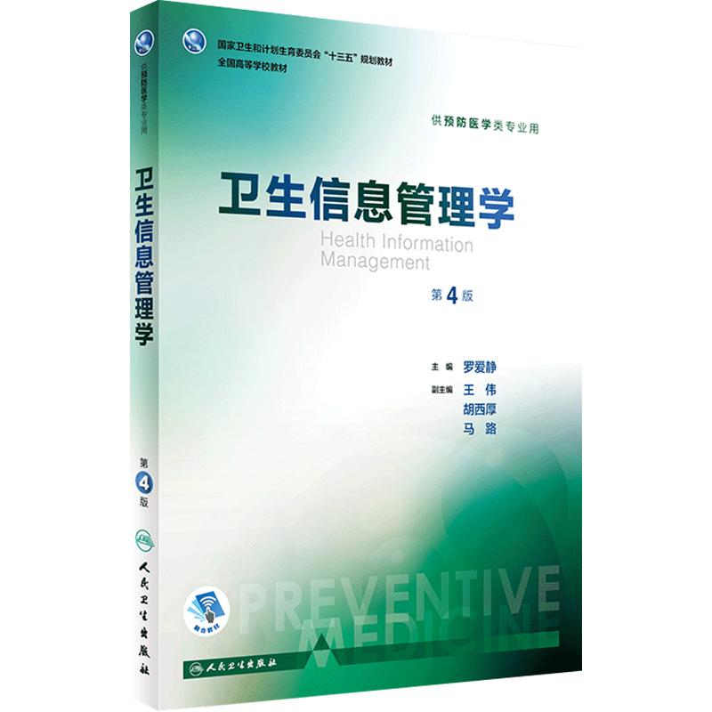 卫生信息管理学 第4版 罗爱静 主编 本科预防医学类专业用  配增值 9787117243971 预防医学 2017年7月学历教材 人民卫生出版社