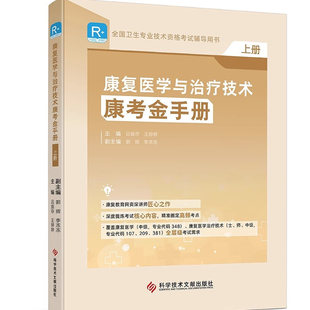 康复教育网2026年康复金手册蓝宝书升级版书课包初级士师中级课程