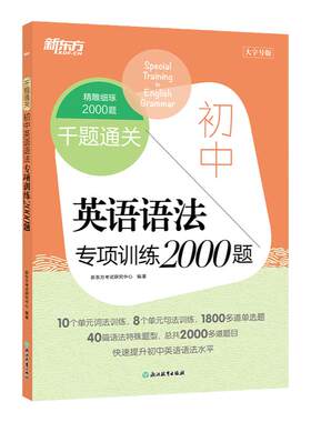 新东方官方正版 千题通关 初中英语语法专项训练2000题 七八九年级中考阅读理解完形填空专项训练