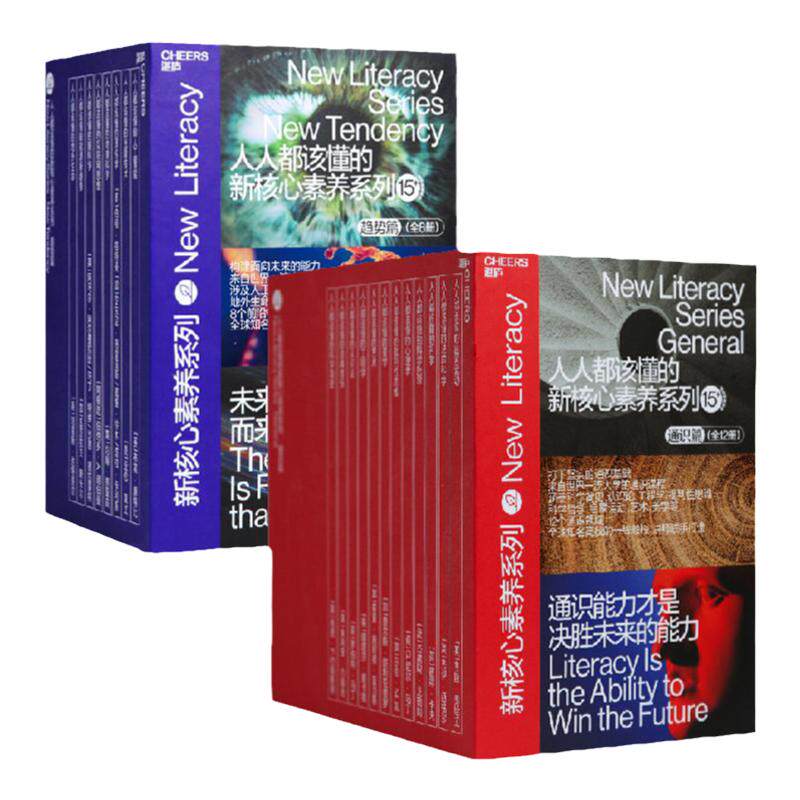 【湛庐旗舰店】人人都该懂的新核心素养系列·趋势篇 通识篇 20册 新核心素养系列20本套装 社会科学 包邮套装书籍 正版