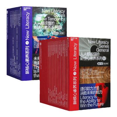 【湛庐旗舰店】人人都该懂的新核心素养系列·趋势篇 通识篇 20册  新核心素养系列20本套装 社会科学 包邮套装书籍 正版