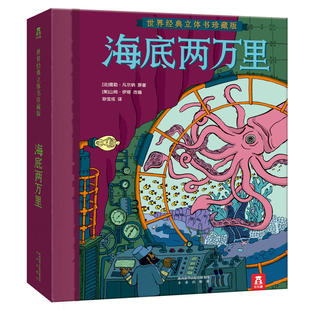 海底两万里立体书正版凡尔纳科幻小说故事书儿童3d立体书小学生初中生毕业礼物5678910岁男孩阅读绘本读物漫画版周边礼品课外书籍