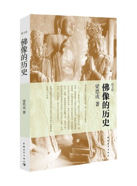佛像的历史 梁思成 著 建筑