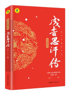 成吉思汗传 全面叙写一代天骄成吉思汗的传奇史诗 成吉思汗与今日世界之形成中国古代史通史中国古代帝王 史家名著书籍 元朝那些事