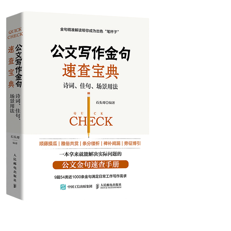 【当当网 正版书籍】公文写作金句速查宝典诗词佳句场景用法 公文高手的修炼之道党政机关公文写作与格式指南 9篇54类近1000条金句