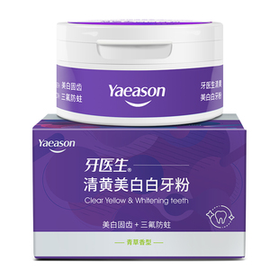 【新品】牙医生清黄素美白牙粉亮去黄黑牙减少牙垢渍洁洗牙粉口气