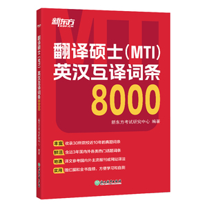 翻译硕士（MTI）英汉互译词条80