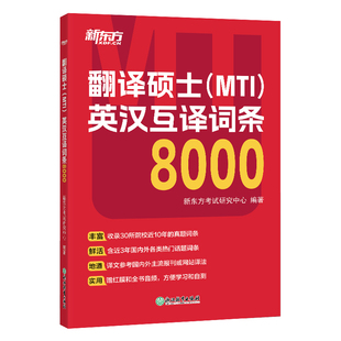 【新东方官方直营】备考2026翻硕mti 翻译硕士(MTI)英汉互译词条8000 词条翻译 短语翻译 英译汉 汉译英 英语翻译基础 MTI考试