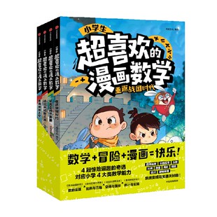 【5-10岁】小学生超喜欢的漫画数学（全4册）阿优文化著 数学 冒险 漫画 快乐 在妙趣横生的冒险故事里闯关 掌握小学数学核心知识