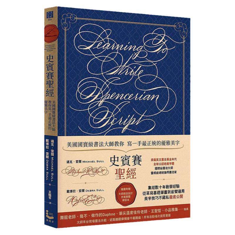 预售【外图台版】史宾赛圣经：美国书法大师教你写一手*正统的优雅美字/迈克．索尔、戴博拉．索尔