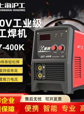 沪工ZX7-400K电焊机380重型工业级 便携式纯铜逆变直流手工电焊机