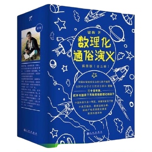 梁衡数理化通俗演义 插图版 全套5册 数理化知识科普读物学习教材