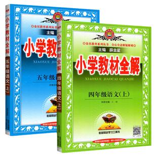 2026小学教材全解三四五六一二年级下册上册 上 下 薛金星小学教材全解语文数学英语科学教材解读解析人教版北师大版外研同步训练