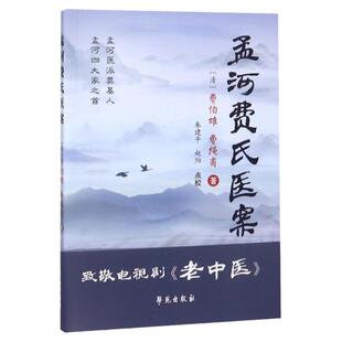 医学书正版 孟河费氏医案(学苑出版社) 【清】费伯雄 9787507739497 学苑出版社