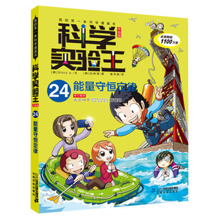 科学实验王升级版24能量守恒定律全套单本我的一本科学漫画书儿童趣味物理化学数学小学三四五六年级少儿科普大百科全书课外阅读物
