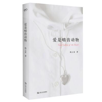 爱是啮齿动物陶立夏旅行随笔集