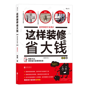 这样装修省大钱 这样装修不后悔系列2 插图修订版 家庭装修水电安装秘笈 家居装饰设计书籍书 室内装潢装修材料建材 后浪官方正版