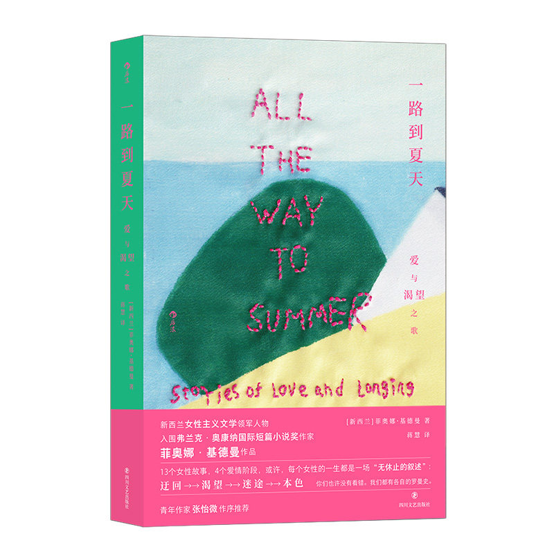 后浪正版现货 一路到夏天 爱与渴望之歌 任选这是我最好的作品虚构篇 新西兰女性主义文学 外国文学短篇小说集