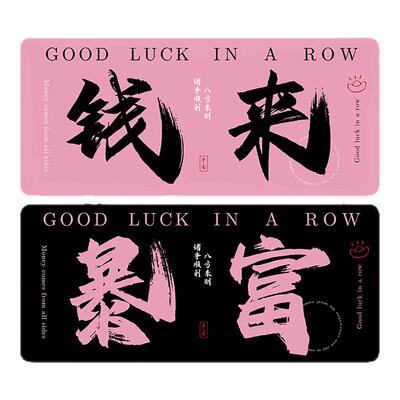 暴富趣味文字黑粉来钱办公鼠标垫