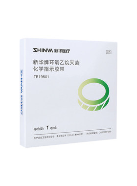 新华环氧乙烷灭菌化学指示胶粘带