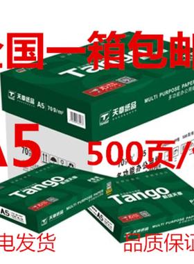 新绿天章A5打印纸a5复印纸70克80g 10包每箱 500张每包 14.8*21cm