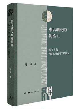 难以驯化的利维坦陈涛三联书店
