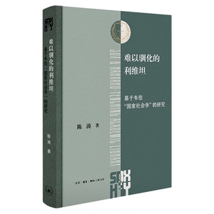 难以驯化的利维坦:基于韦伯“国家社会学”的研究  陈涛 韦伯研究 国家社会学 支配社会学 三联书店旗舰店