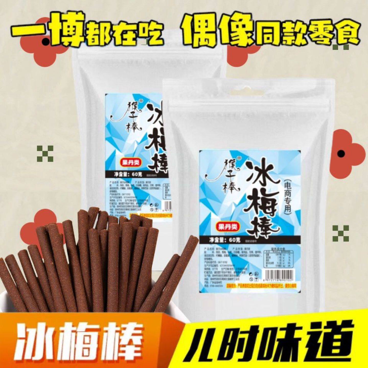 冰梅棒王一同款陈皮话梅棒酸梅条8090后童年怀旧零食解馋小时候