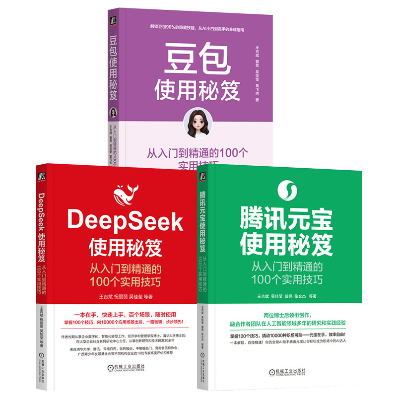 官网套装 AI高手养成秘笈3本套(豆包+DeepSeek+腾讯元宝) AI Coze AIGC ChatGPT DeepSeek Kimi Agent 豆包 即梦 飞书