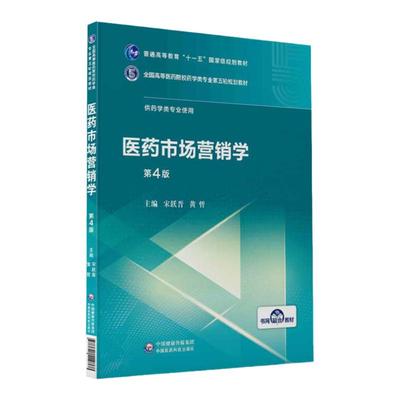 医药市场营销学第4四版全国高等医药院校药学类专业第五轮规划教材供药学类宋跃晋黄哲中国医药科技出版社大学教材书籍