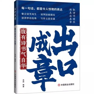 正版 出口成章 有理有据应对话术话中有话中国式场面话技巧藏在文字里的魅力秘籍 提升日常社交职场口语表达能力的金句书籍