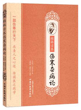【新华文轩】桂林古本伤寒杂病论张仲景正版原著 中医古典读本伤寒论金匮要略黄竹斋 本经书疏证 临床诊疗用药 中国中医药正版书籍