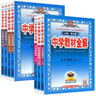 薛金星中学教材全解九年级下册上册语文数学英语物理化学政治历史生物人教科学浙教版全套九上九下语文课本完全解读初三同步讲解