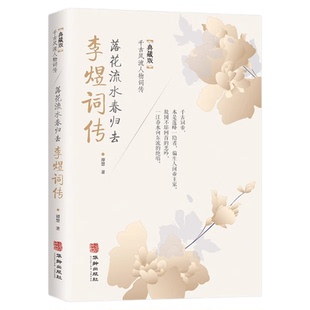 李煜词传正版 落花流水春归去典藏版千古风流人物词传中国古诗词鉴赏赏析唐诗宋词歌赋散文国学古代诗人人物传记经典文学畅销书籍