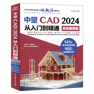 中望CAD 2024 从入门到精通实战案例版国产CAD软件零基础自学教程书籍机械建筑制图二维三维建模配套视频源文件工程实例绘图教材