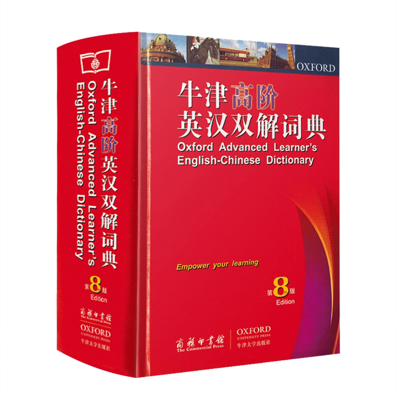 牛津高阶英汉双解词典 (第8版) 新版精装版 商务印书馆 英语词典 常备工具书 新华书店正版畅销书籍