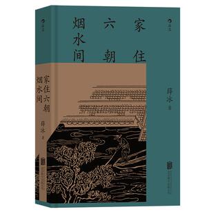 家住六朝烟水间 南京作家薛冰讲述古都南京地理古迹 古城文化历史随笔 精装彩色图文版地方志 后浪正版速发