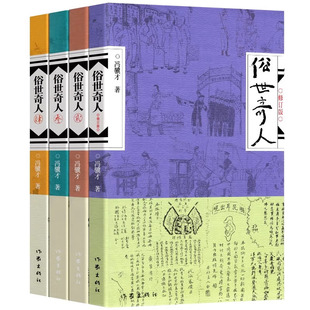 【央视网】俗世奇人 全4册 冯骥才短篇小说集 天津卫风土人情市井生活传奇人物传记 中小学生课外阅读推荐读物 名家经典文学书籍SS