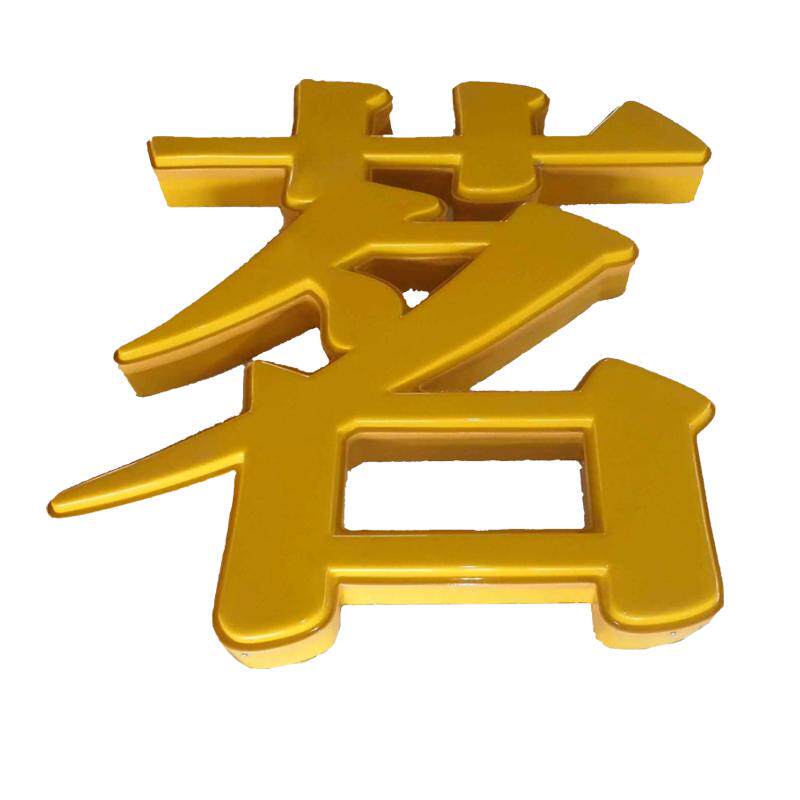 广告发光字门头灯箱不锈钢包边字广告牌/标识牌