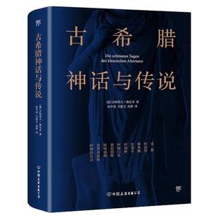 【赠古希腊神谱卡】古希腊神话与传说 正版 甫德文原版直译 收录诸神传说英雄的传说和俄底修斯的传说 故事四年级上课外阅读书籍