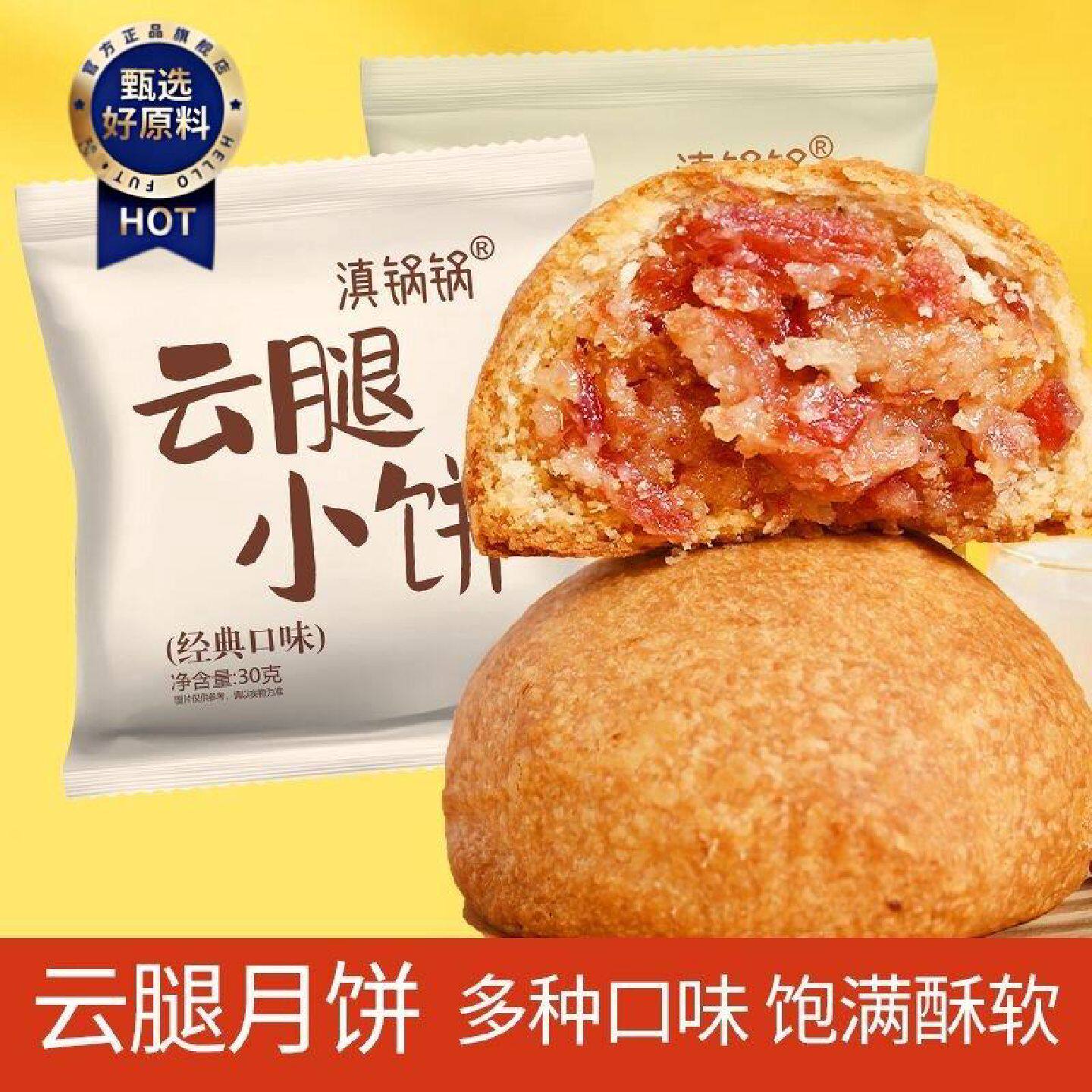 滇锅锅云南特色云腿月饼30克升级款宣威火腿月饼滇式云腿小饼酥皮